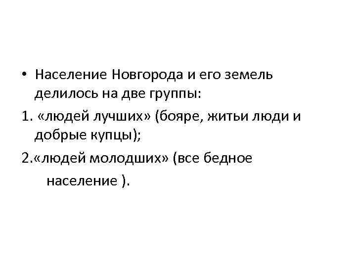  • Население Новгорода и его земель делилось на две группы: 1. «людей лучших»