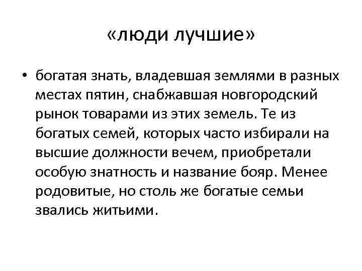  «люди лучшие» • богатая знать, владевшая землями в разных местах пятин, снабжавшая новгородский