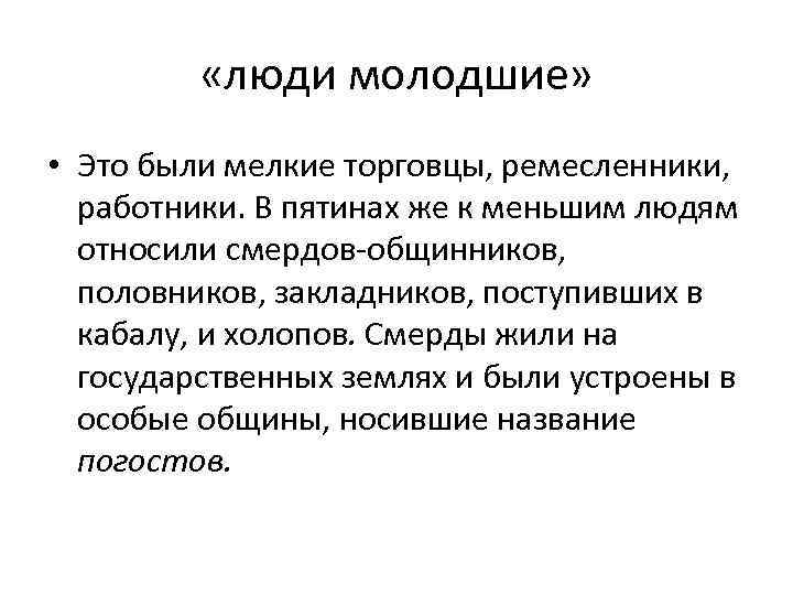  «люди молодшие» • Это были мелкие торговцы, ремесленники, работники. В пятинах же к