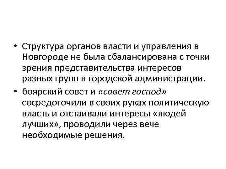  • Структура органов власти и управления в Новгороде не была сбалансирована с точки