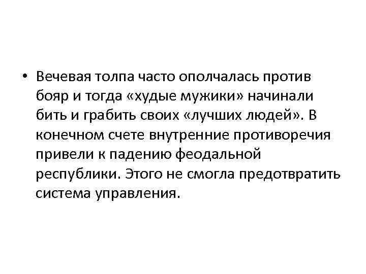  • Вечевая толпа часто ополчалась против бояр и тогда «худые мужики» начинали бить