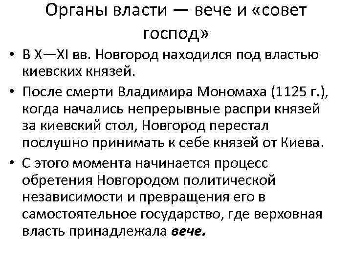 Органы власти — вече и «совет господ» • В X—XI вв. Новгород находился под