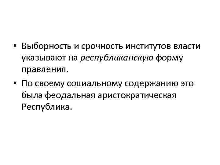  • Выборность и срочность институтов власти указывают на республиканскую форму правления. • По