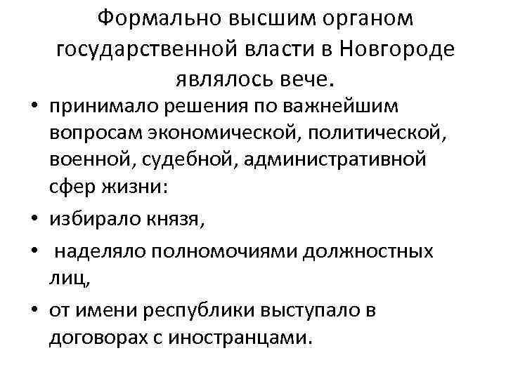 Формально высшим органом государственной власти в Новгороде являлось вече. • принимало решения по важнейшим