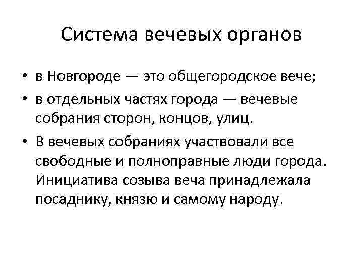 Система вечевых органов • в Новгороде — это общегородское вече; • в отдельных частях