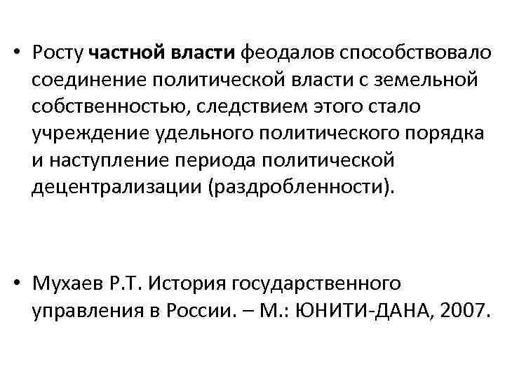  • Росту частной власти феодалов способствовало соединение политической власти с земельной собственностью, следствием