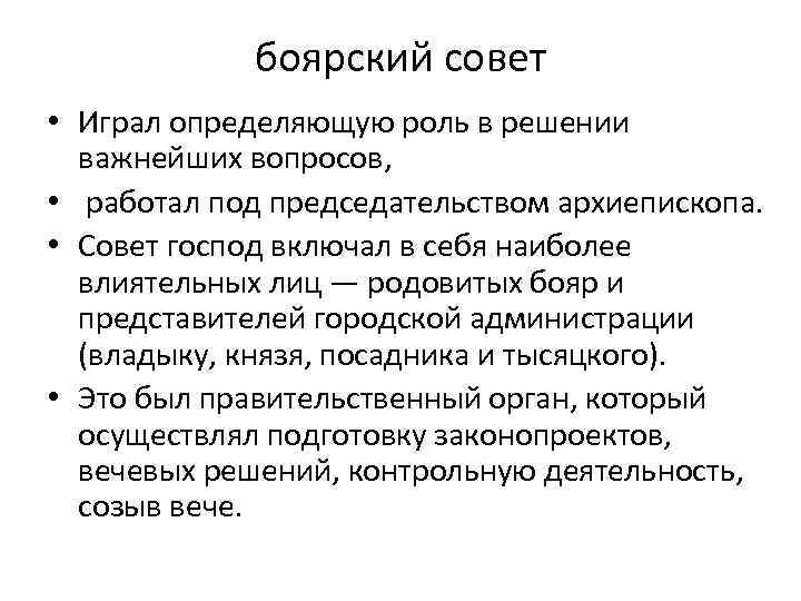 боярский совет • Играл определяющую роль в решении важнейших вопросов, • работал под председательством