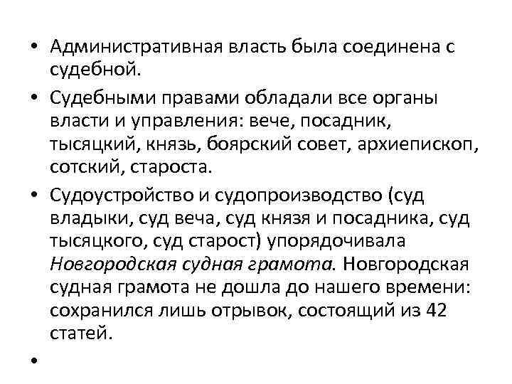  • Административная власть была соединена с судебной. • Судебными правами обладали все органы