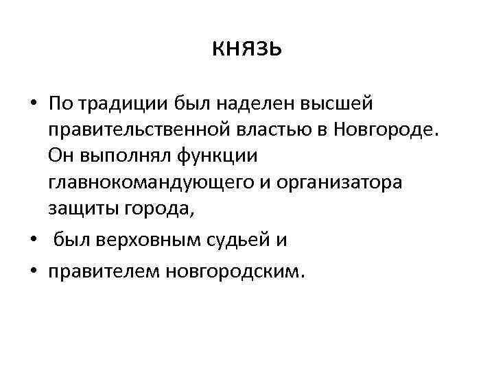 князь • По традиции был наделен высшей правительственной властью в Новгороде. Он выполнял функции