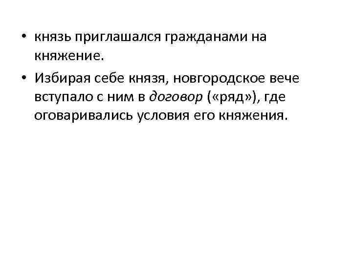  • князь приглашался гражданами на княжение. • Избирая себе князя, новгородское вече вступало