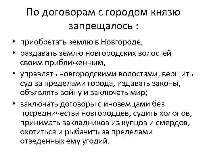 По договорам с городом князю запрещалось : • приобретать землю в Новгороде, • раздавать