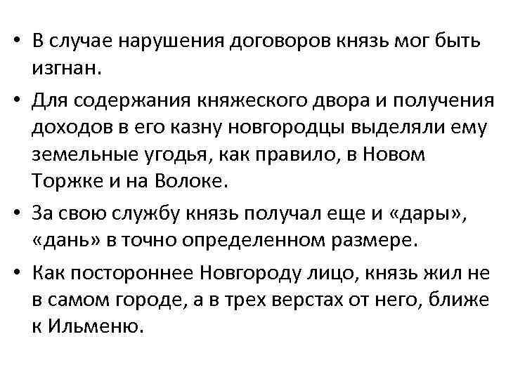  • В случае нарушения договоров князь мог быть изгнан. • Для содержания княжеского