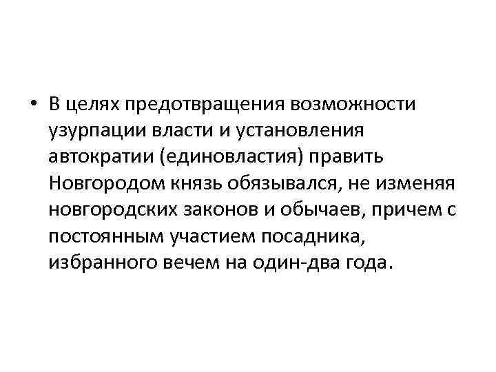  • В целях предотвращения возможности узурпации власти и установления автократии (единовластия) править Новгородом