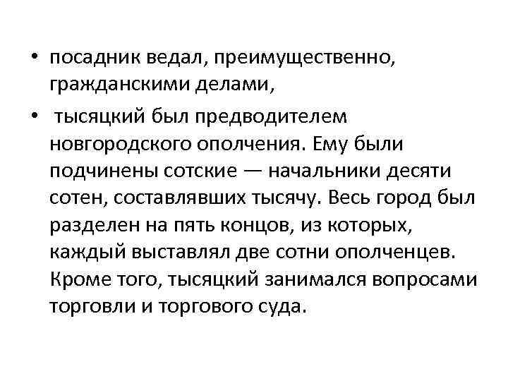  • посадник ведал, преимущественно, гражданскими делами, • тысяцкий был предводителем новгородского ополчения. Ему