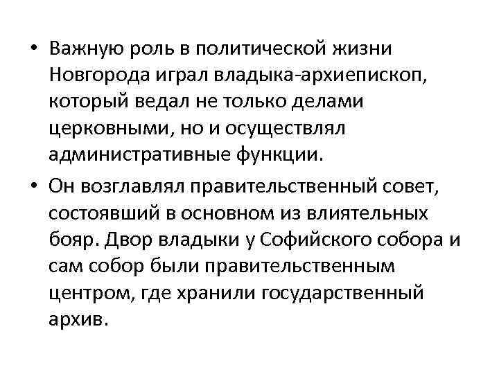  • Важную роль в политической жизни Новгорода играл владыка-архиепископ, который ведал не только