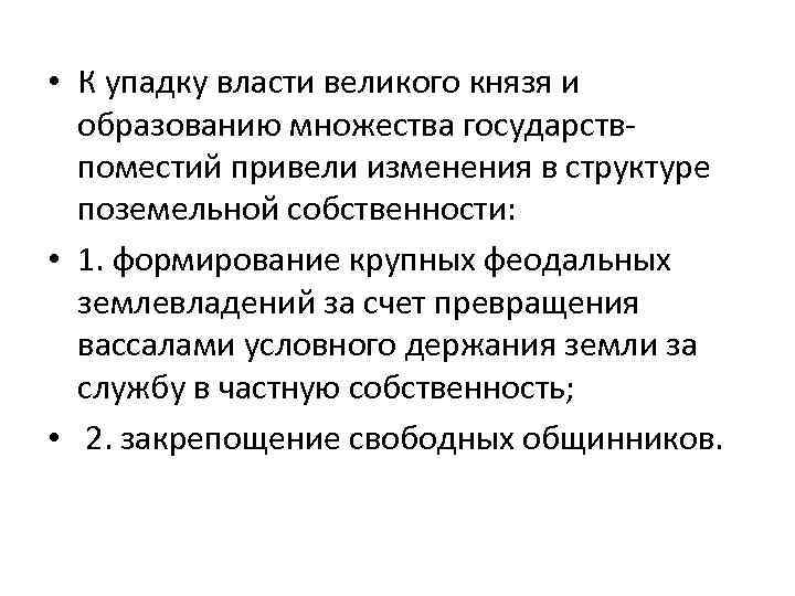  • К упадку власти великого князя и образованию множества государствпоместий привели изменения в