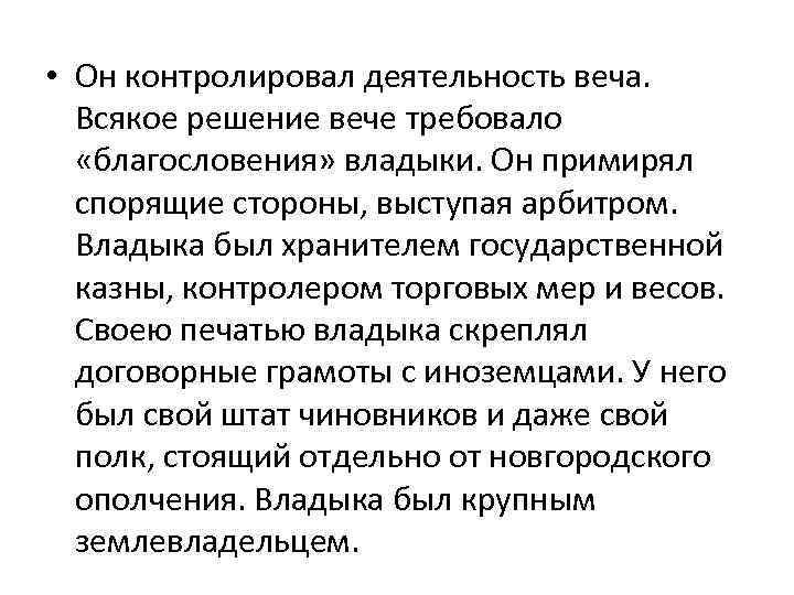  • Он контролировал деятельность веча. Всякое решение вече требовало «благословения» владыки. Он примирял