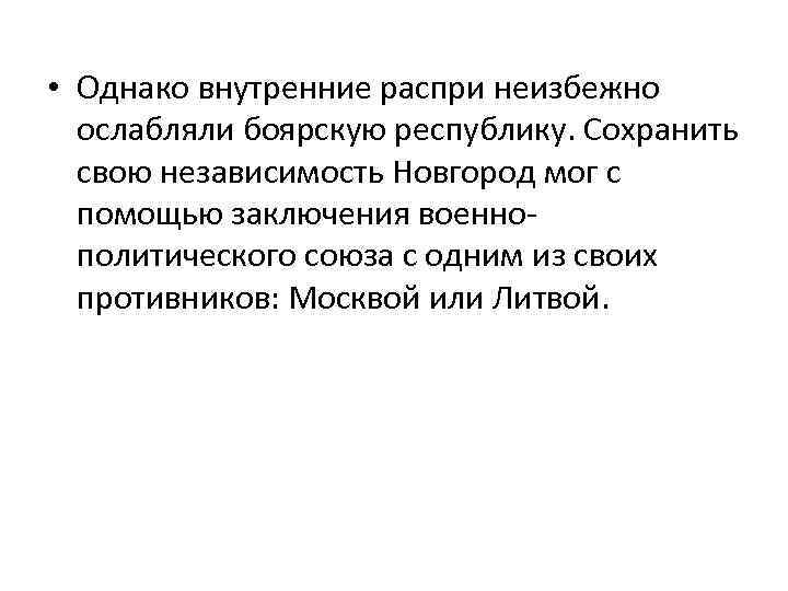  • Однако внутренние распри неизбежно ослабляли боярскую республику. Сохранить свою независимость Новгород мог