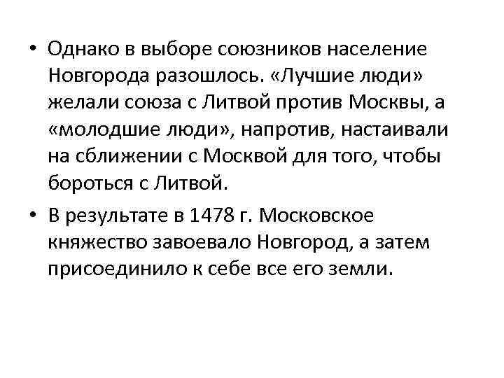  • Однако в выборе союзников население Новгорода разошлось. «Лучшие люди» желали союза с