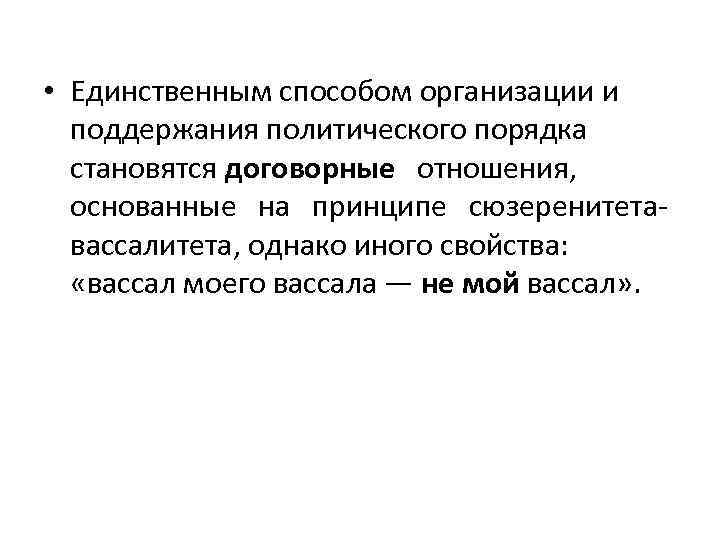  • Единственным способом организации и поддержания политического порядка становятся договорные отношения, основанные на