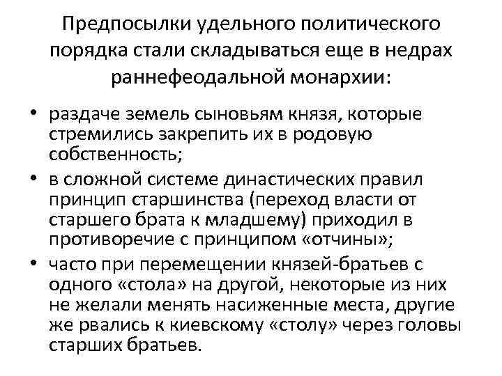 Предпосылки удельного политического порядка стали складываться еще в недрах раннефеодальной монархии: • раздаче земель