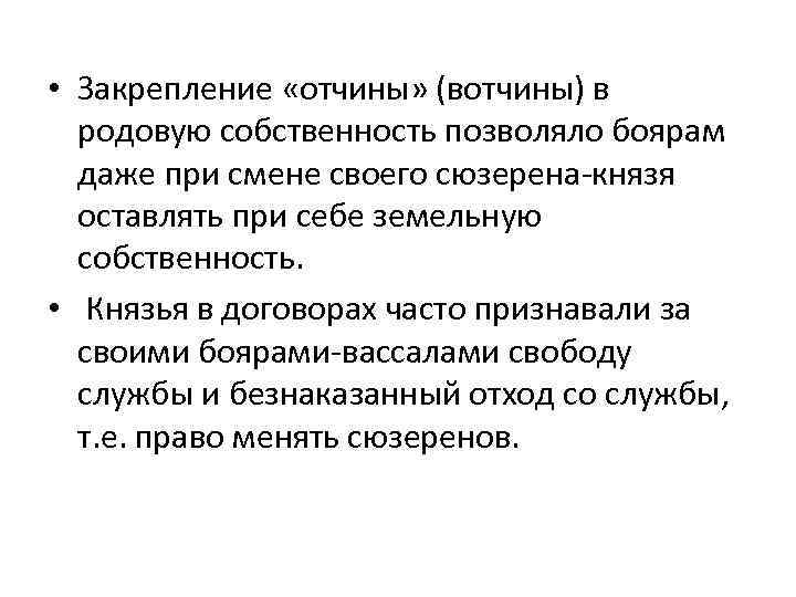  • Закрепление «отчины» (вотчины) в родовую собственность позволяло боярам даже при смене своего