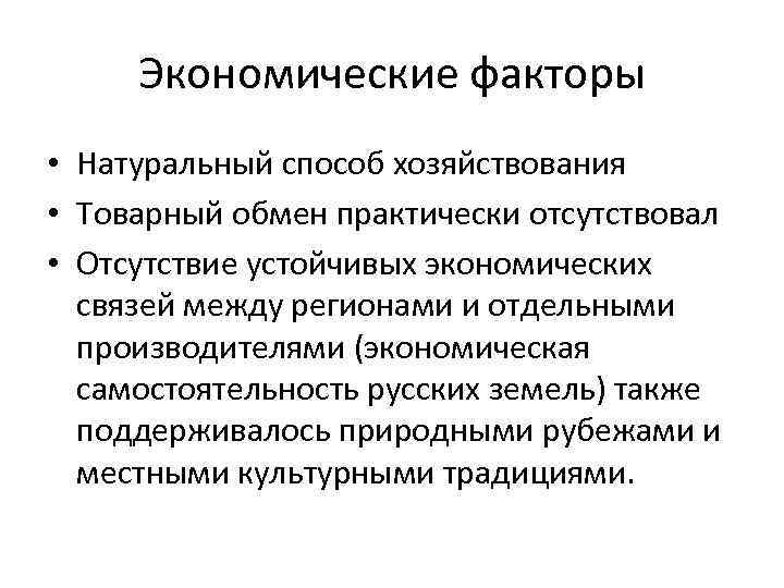 Экономические факторы • Натуральный способ хозяйствования • Товарный обмен практически отсутствовал • Отсутствие устойчивых