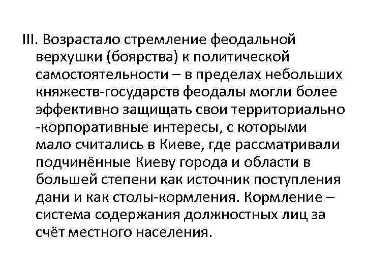 III. Возрастало стремление феодальной верхушки (боярства) к политической самостоятельности – в пределах небольших княжеств-государств