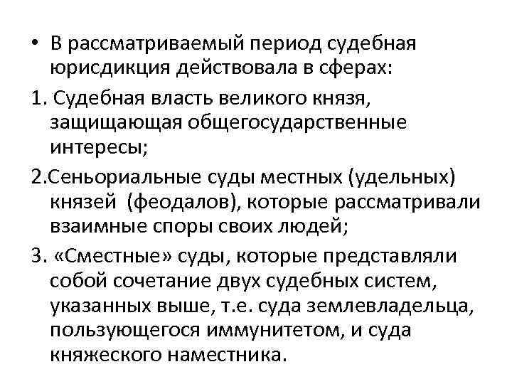  • В рассматриваемый период судебная юрисдикция действовала в сферах: 1. Судебная власть великого