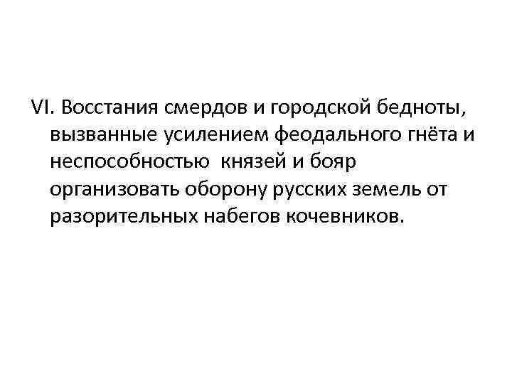 VI. Восстания смердов и городской бедноты, вызванные усилением феодального гнёта и неспособностью князей и