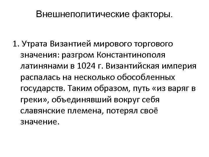 Внешнеполитические факторы. 1. Утрата Византией мирового торгового значения: разгром Константинополя латинянами в 1024 г.