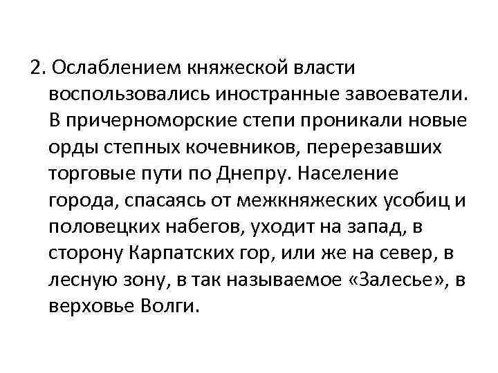 2. Ослаблением княжеской власти воспользовались иностранные завоеватели. В причерноморские степи проникали новые орды степных