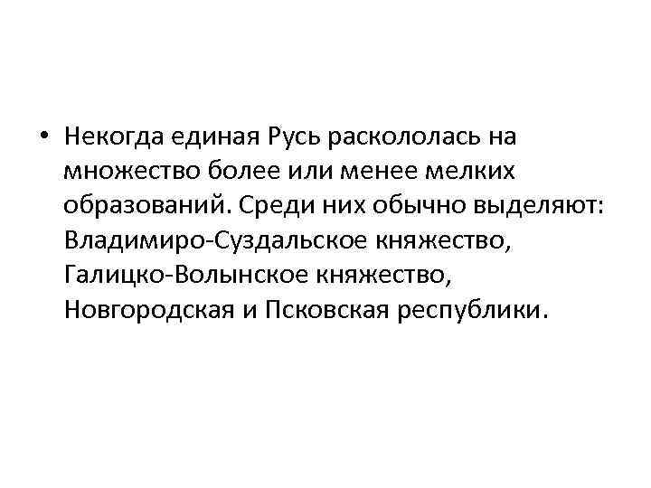  • Некогда единая Русь раскололась на множество более или менее мелких образований. Среди