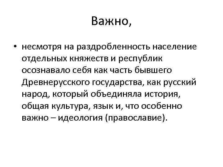 Важно, • несмотря на раздробленность население отдельных княжеств и республик осознавало себя как часть