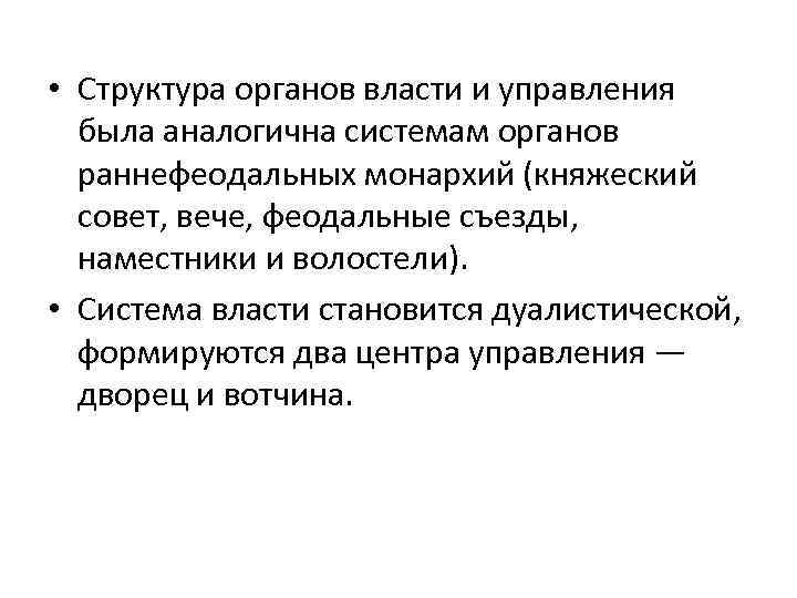  • Структура органов власти и управления была аналогична системам органов раннефеодальных монархий (княжеский