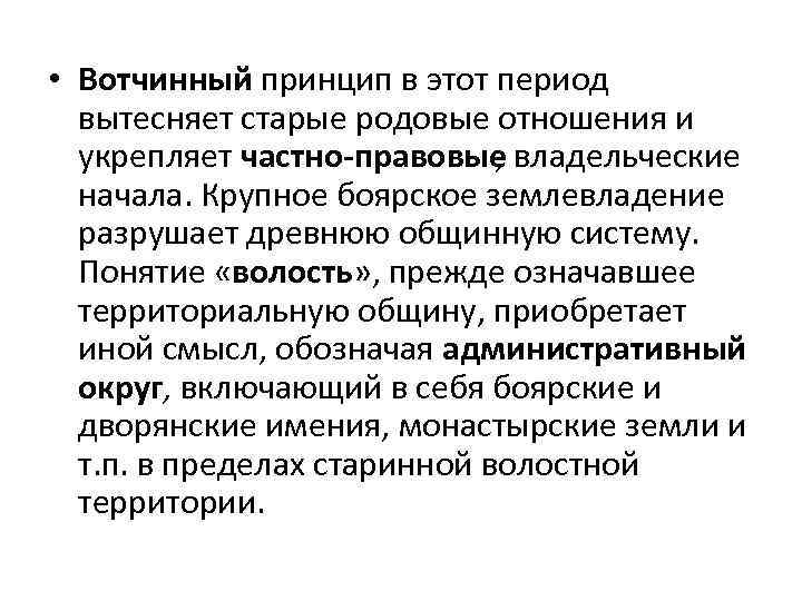  • Вотчинный принцип в этот период вытесняет старые родовые отношения и укрепляет частно