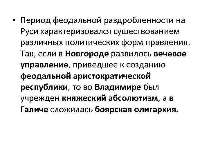  • Период феодальной раздробленности на Руси характеризовался существованием различных политических форм правления. Так,