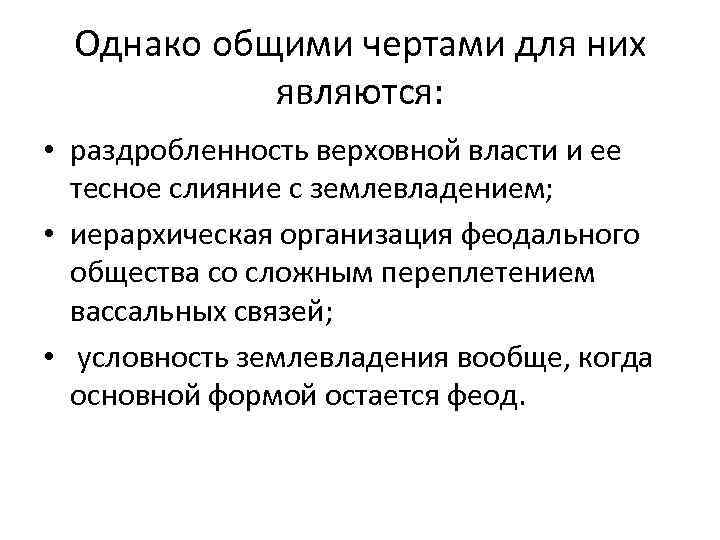 Однако общими чертами для них являются: • раздробленность верховной власти и ее тесное слияние