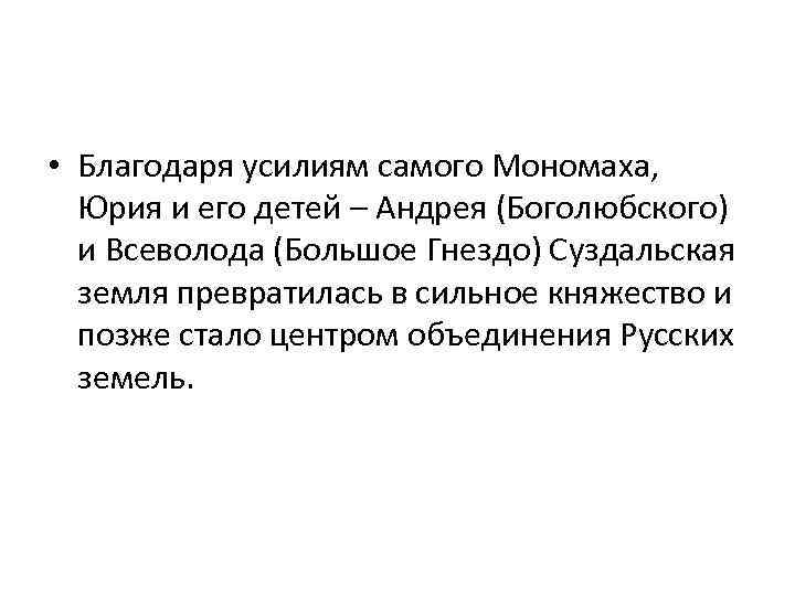  • Благодаря усилиям самого Мономаха, Юрия и его детей – Андрея (Боголюбского) и