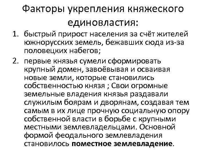 Факторы укрепления княжеского единовластия: 1. быстрый прирост населения за счёт жителей южнорусских земель, бежавших