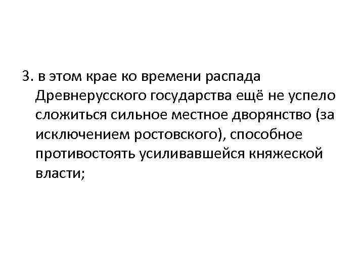 3. в этом крае ко времени распада Древнерусского государства ещё не успело сложиться сильное