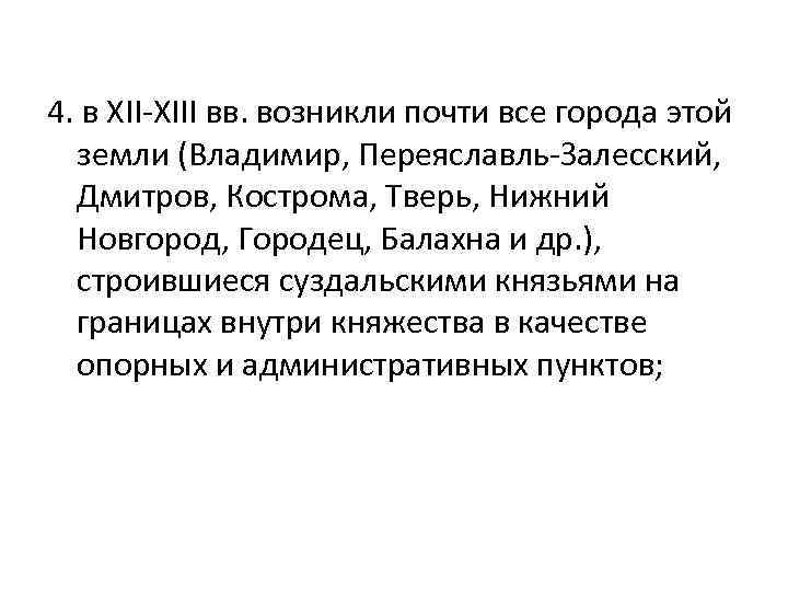 4. в XII-XIII вв. возникли почти все города этой земли (Владимир, Переяславль-Залесский, Дмитров, Кострома,