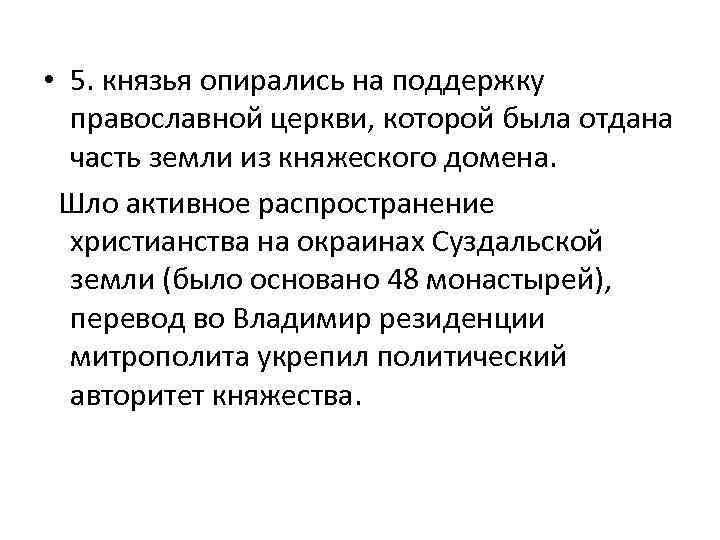  • 5. князья опирались на поддержку православной церкви, которой была отдана часть земли