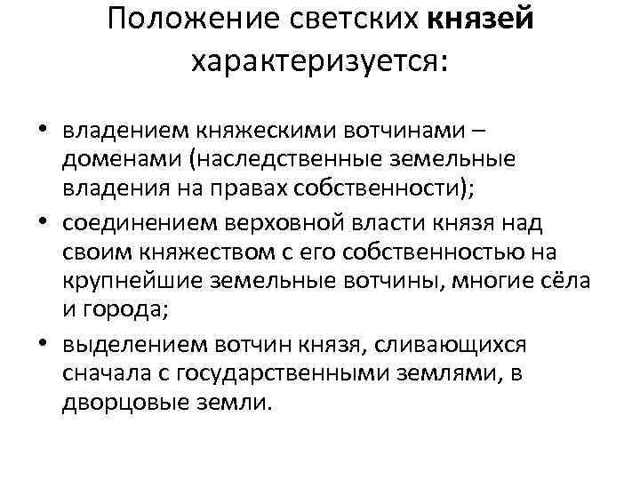 Положение светских князей характеризуется: • владением княжескими вотчинами – доменами (наследственные земельные владения на