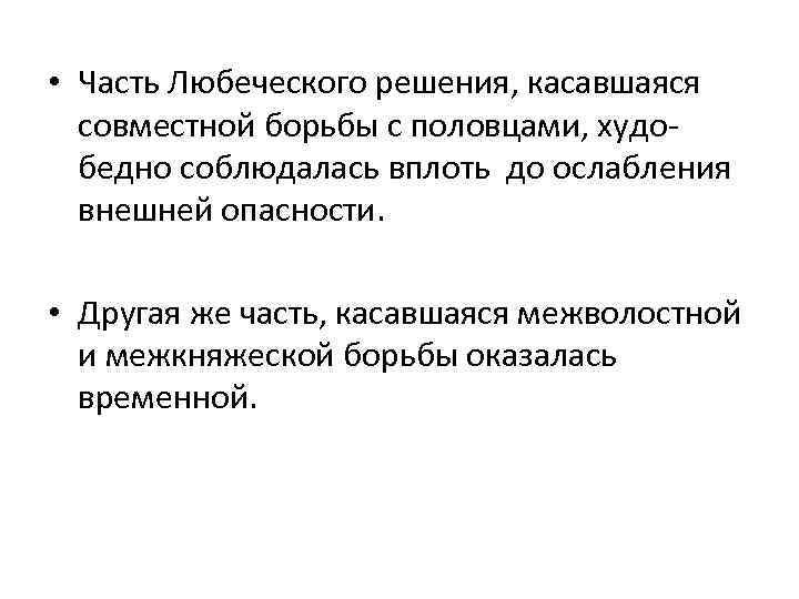  • Часть Любеческого решения, касавшаяся совместной борьбы с половцами, худобедно соблюдалась вплоть до