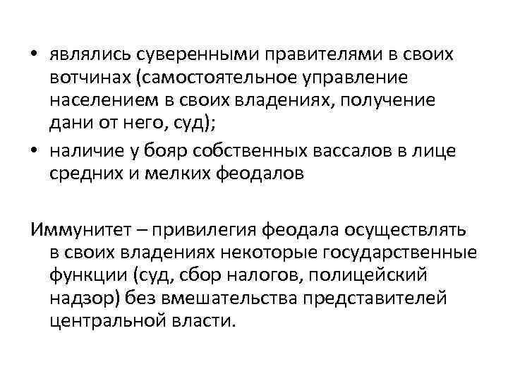  • являлись суверенными правителями в своих вотчинах (самостоятельное управление населением в своих владениях,