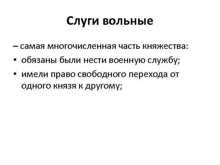 Слуги вольные – самая многочисленная часть княжества: • обязаны были нести военную службу; •