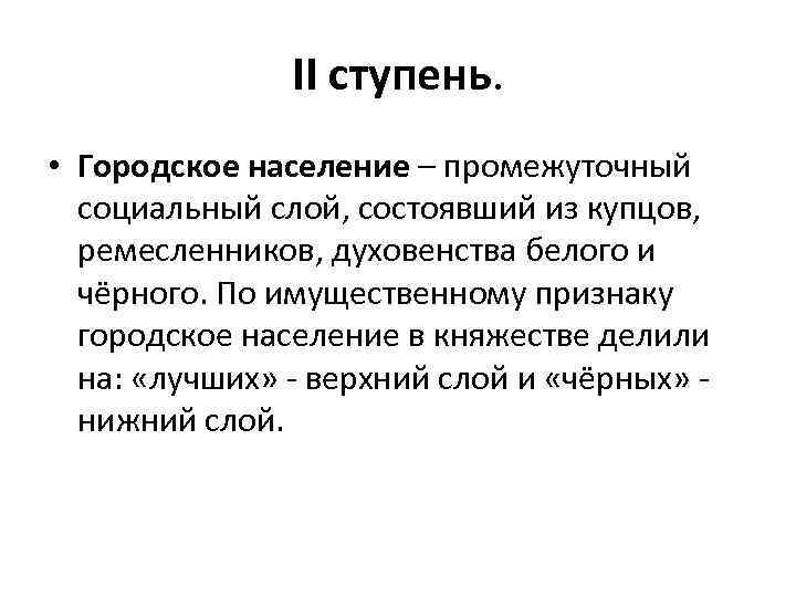 II ступень. • Городское население – промежуточный социальный слой, состоявший из купцов, ремесленников, духовенства