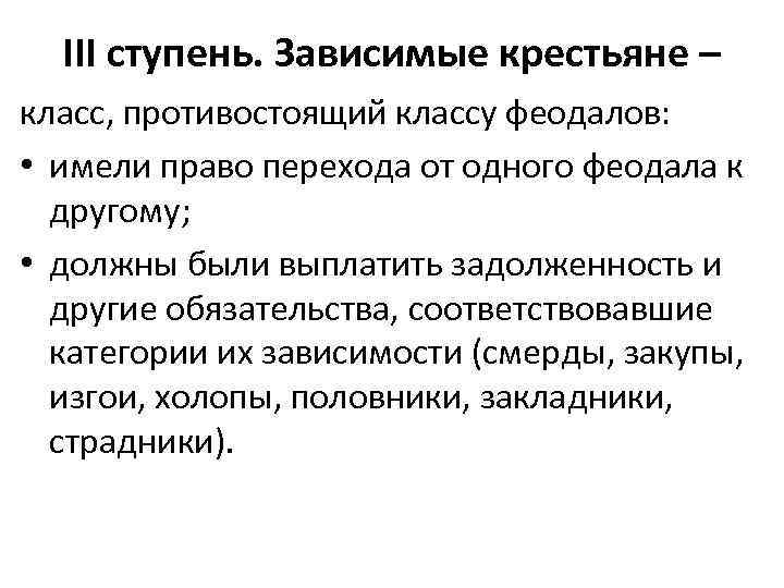 III ступень. Зависимые крестьяне – класс, противостоящий классу феодалов: • имели право перехода от