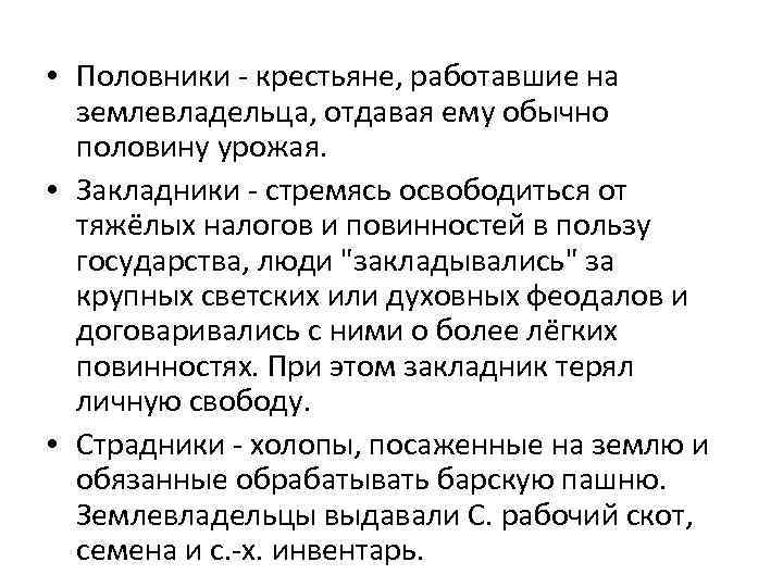  • Половники - крестьяне, работавшие на землевладельца, отдавая ему обычно половину урожая. •